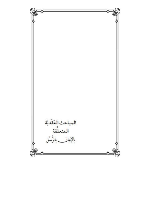 تحميل كتاب المباحث العقدية المتعلقة بالإيمان بالرسل PDF أحمد بن محمد النجار