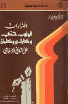 تحميل كتاب افتراءات فيليب حتي وبروكلمان على التاريخ الإسلامي PDF