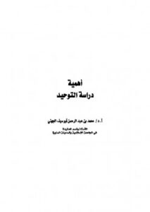 تحميل كتاب أهمية دراسة التوحيد PDF محمد بن عبد الرحمن أبو سيف الجهني
