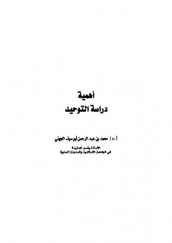 تحميل كتاب أهمية دراسة التوحيد PDF محمد بن عبد الرحمن أبو سيف الجهني