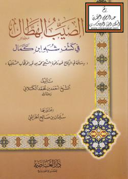 تحميل كتاب الصيب الهطال في كشف شبه ابن كمال (رسالة في الدفاع عن دعوة الشيخ محمد بن عبد الوهاب السلفية) PDF أحمد بن محمد الكتلاني