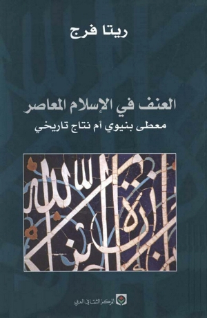 تحميل كتاب العنف في الإسلام المعاصر معطى دنيوي ام نتاج تاريخي؟ PDF
