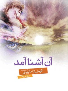تحميل كتاب آن آشنا آمد ل مسلم پوروهاب PDF