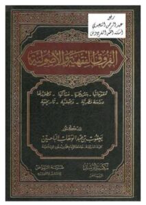 تحميل كتاب الفروق الفقهية والأصولية – نسخة مصورة ل د.يعقوب بن عبدالوهاب الباحسين PDF