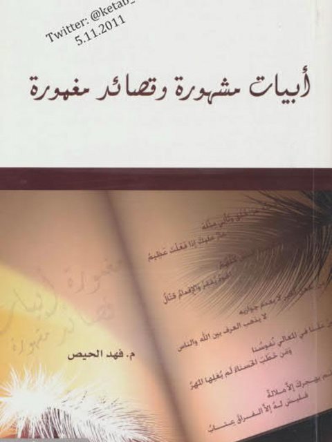 تحميل كتاب أبيات مشهورة وقصائد مغمورة PDF فهد حمود حامد الحيص