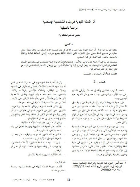 تحميل كتاب أثر السنة النبوية في بناء الشخصية الإسلامية دراسة تأصيلية ل يحيى ضاحي شطناوي PDF