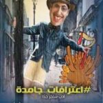 تحميل كتاب اعترافات جامدة PDF شريف أسعد جودة عالية