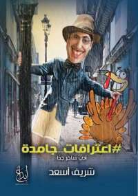 تحميل كتاب اعترافات جامدة PDF شريف أسعد جودة عالية