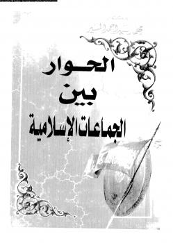 تحميل كتاب الحوار بين الجماعات الإسلامية PDF د. محمد سيد أحمد المسيَّر