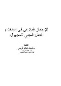 تحميل كتاب الإعجاز البلاغي في إستخدام الفعل المبني للمجهول لمحمد السيد موسى PDF