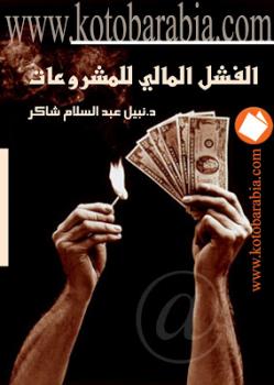 تحميل كتاب الفشل المالي للمشروعات نبيل عبد السلام شاكر PDF نبيل عبد السلام شاكر