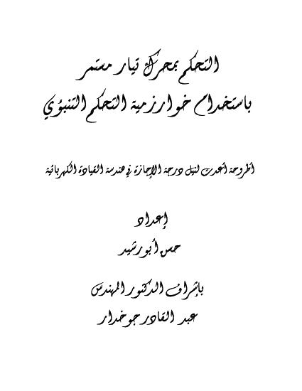 تحميل كتاب التحكم التنبؤي بمحرك تيار مستمر ل م. حسن أبو رشيد PDF م حسن أبو رشيد