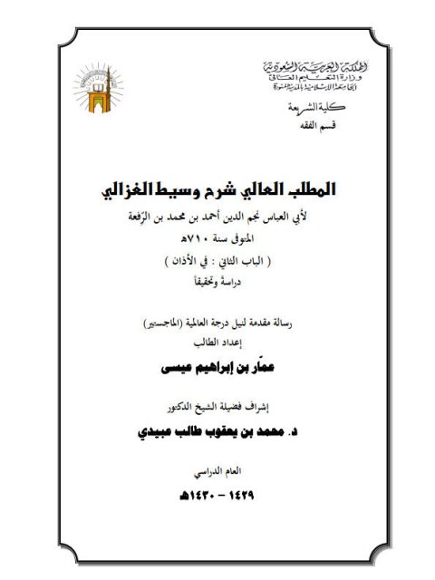 تحميل كتاب المطلب العالي في شرح وسيط الغزالي لابن الرفعة PDF ابن الرفعة نسخة كاملة الصفحات