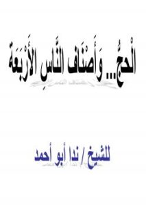 تحميل كتاب الحج وأصناف الناس الأربعة ل ندا أبو أحمد PDF ندا أبو أحمد