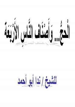 تحميل كتاب الحج وأصناف الناس الأربعة ل ندا أبو أحمد PDF ندا أبو أحمد