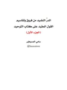 تحميل كتاب الدرُّ النضيد من فروق وتقاسيم القول المفيد على كتاب التوحيد PDF سامي المسيطير