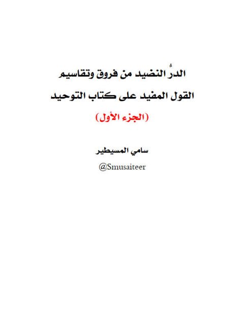 تحميل كتاب الدرُّ النضيد من فروق وتقاسيم القول المفيد على كتاب التوحيد PDF سامي المسيطير