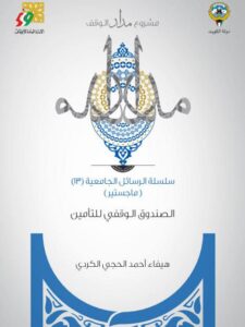 تحميل كتاب الصندوق الوقفي للتأمين PDF هيفاء أحمد الحجي الكردي
