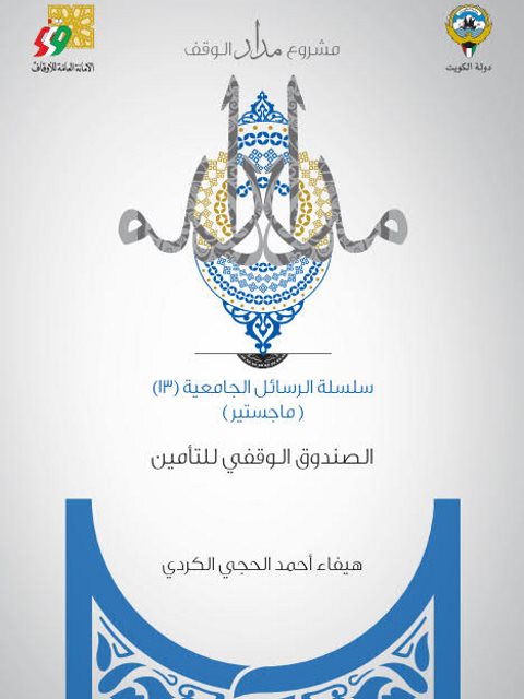 تحميل كتاب الصندوق الوقفي للتأمين PDF هيفاء أحمد الحجي الكردي