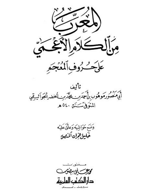 تحميل كتاب المعرب من الكلام الأعجمي على حروف المعجم- ت المنصور PDF موهوب بن أحمد بن محمد بن الخضر الجواليقي أبو منصور