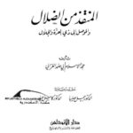 تحميل كتاب المنقذ من الضلال والموصل إلى ذي العزة والجلال PDF أبو حامد الغزالي