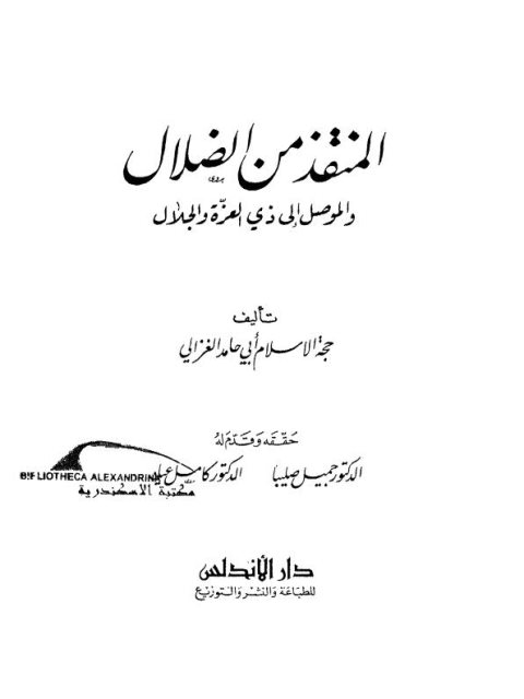 تحميل كتاب المنقذ من الضلال والموصل إلى ذي العزة والجلال PDF أبو حامد الغزالي