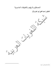 تحميل كتاب المصطلح والمعجم والتطبيقات الحاسوبية ل عبد الغني أبو العزم PDF عبد الغني أبو العزم