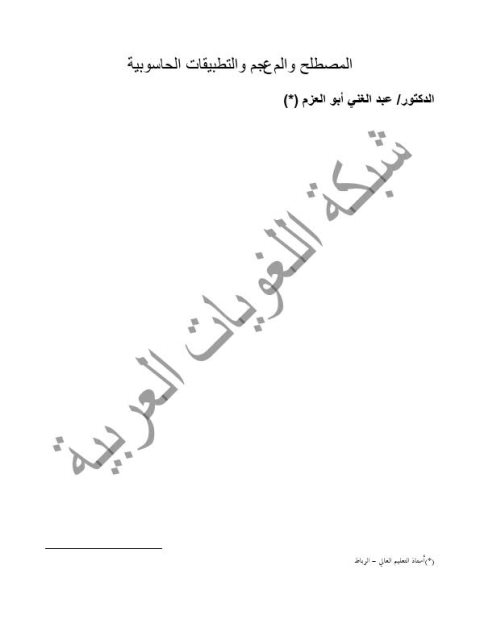 تحميل كتاب المصطلح والمعجم والتطبيقات الحاسوبية ل عبد الغني أبو العزم PDF عبد الغني أبو العزم