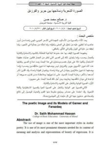 تحميل كتاب الصورة الشعرية و نماذجها بين جرير والفرزدق PDF صالح محمد حسن
