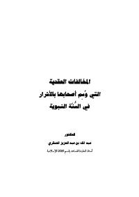 تحميل كتاب المخالفات العقدية التي وسم اصحابها بالأشرار في السنة النبوية لعبد الله بن عبد العزيز العنقري PDF