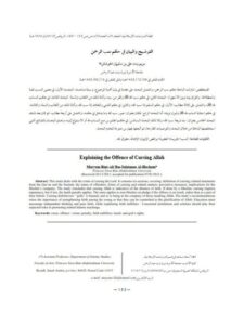 تحميل كتاب التوضيح والبيان في حكم سب الرحمن ل مريم بنت علي بن سليمان الحوشاني PDF