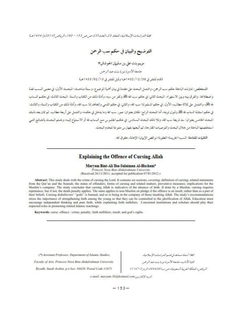 تحميل كتاب التوضيح والبيان في حكم سب الرحمن ل مريم بنت علي بن سليمان الحوشاني PDF
