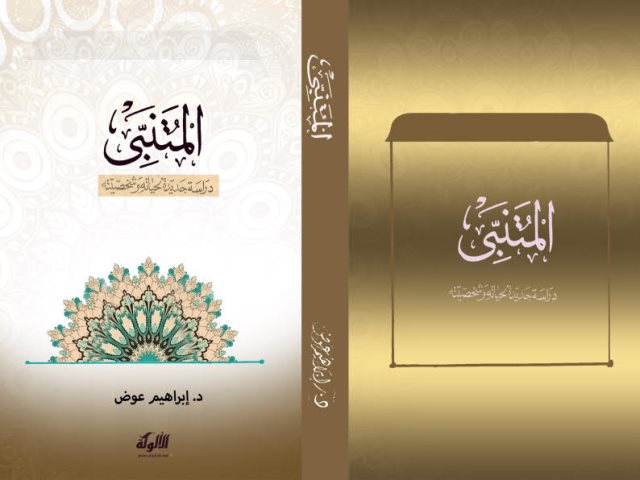 تحميل كتاب المتنبي دراسة جديدة لحياته وشخصيته PDF إبراهيم عوض