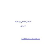 تحميل كتاب اللمعة في خصائص يوم الجمعة PDF السيوطي