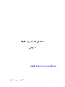 تحميل كتاب اللمعة في خصائص يوم الجمعة PDF السيوطي
