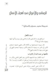 تحميل كتاب المعاني والاقوال في أسماء الأفعال ل خديجة محمد حسين باكستاني PDF