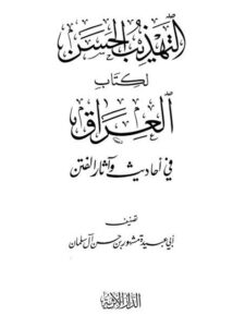 تحميل كتاب التهذيب الحسن لكتاب العراق في أحاديث وآثار الفتن PDF مشهور بن حسن آل سلمان