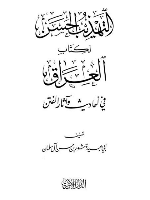 تحميل كتاب التهذيب الحسن لكتاب العراق في أحاديث وآثار الفتن PDF مشهور بن حسن آل سلمان