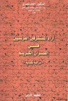 تحميل كتاب آراء المستشرقين الفرنسيين في القرآن الكريم – دراسة نقدية ل د. أحمد نصرى PDF