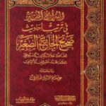 تحميل كتاب السراج المنير في ترتيب أحاديث صحيح الجامع الصغير للسيوطي PDF عصام موسى هادي