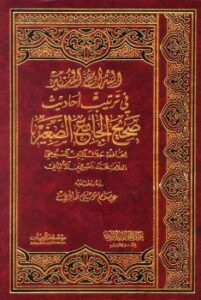 تحميل كتاب السراج المنير في ترتيب أحاديث صحيح الجامع الصغير للسيوطي PDF عصام موسى هادي