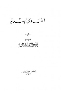 تحميل كتاب الفتاوى السعدية PDF ابن تيمية