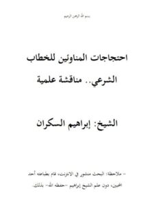 تحميل كتاب احتجاجات المناوئين للخطاب الشرعي PDF إبراهيم السكران