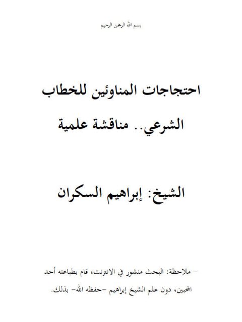 تحميل كتاب احتجاجات المناوئين للخطاب الشرعي PDF إبراهيم السكران