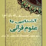 تحميل كتاب آشنایی با علوم قرآنی ل محمد مهدی رکنی یزدی PDF محمد مهدی رکنی یزدی