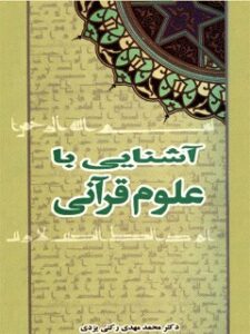 تحميل كتاب آشنایی با علوم قرآنی ل محمد مهدی رکنی یزدی PDF محمد مهدی رکنی یزدی