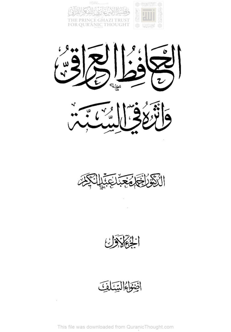 تحميل كتاب الحافظ العراقي وأثره في السنة (1 5) PDF أحمد معبد عبد الكريم