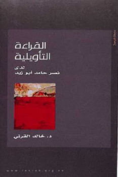 تحميل كتاب القراءة التأويلية لدى نصر حامد أبو زيد PDF خالد القرني