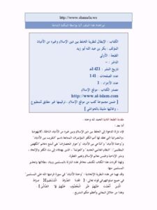 تحميل كتاب الإبطال لنظرية الخلط بين دين الإسلام وغيره من الأديان PDF بكر عبد الله أبو زيد نسخة واضحة