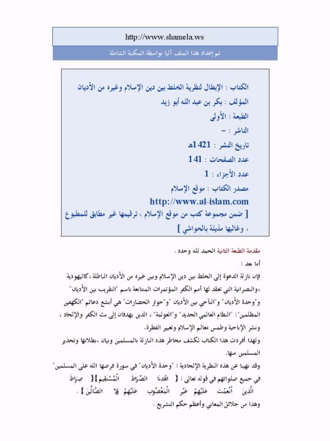 تحميل كتاب الإبطال لنظرية الخلط بين دين الإسلام وغيره من الأديان PDF بكر عبد الله أبو زيد نسخة واضحة